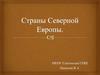 Страны Северной Европы