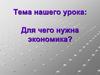 Для чего нужна экономика?