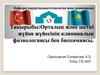 Орталық және шеткі жүйке жүйесінің клиникалық физиологиясы бен биохимиясы