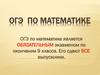 ОГЭ по математике