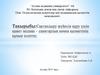 Сақтандыру жүйесін құру үшін қажет медико – санитарлық көмек қызметінің құнын есептеу
