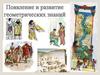 Появление и развитие геометрических знаний