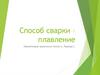 Способ сварки – плавление