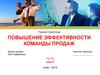 Повышение эффективности команды продаж - 2020