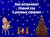 Как встречают Новый год в разных странах