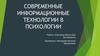 Современные информационные технологии в психологии