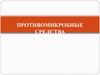 Противомикробные средства