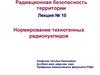 Нормирование техногенных радионуклидов