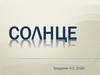 Солнце