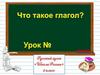 Что такое глагол? 2 класс