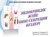Эндокриндік жүйе  ішкі  секреция бездері