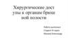 Хирургические доступы к органам брюшной полости
