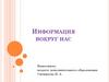 Информация вокруг нас