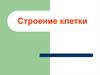 Строение клетки
