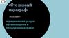 Компания «Сто первый параграф», юридические услуги организациям и предпринимателям
