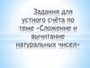Сложение и вычитание натуральных чисел. Устный счет
