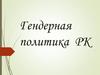 Гендерная политика РК