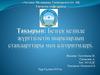 Безгек кезінде жүргізілетін шаралардың стандарттары мен