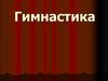 Гимнастика. История гимнастики