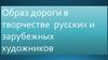 Образ дороги в творчестве русских и зарубежных художников