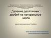 Деление десятичных дробей на натуральные числа. 5 класс