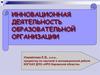Инновационная деятельность образовательной организации