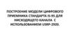 Построение модели цифрового приемника стандарта IS-95  для нисходящего канала с использованием USRP-2920