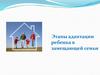 Этапы адаптации ребенка в замещающей семьи