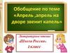 Обобщение по теме «Апрель , апрель на дворе звенит капель». 1 класс