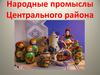 Народные промыслы Центрального района
