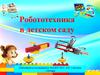 Робототехника в детском саду