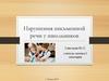 Нарушения письменной речи у школьников