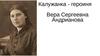 Вера Сергеевна Андрианова