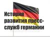 История развития пресс-служб Германии