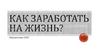 Как заработать на жизнь