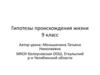 Гипотезы происхождения жизни. 9 класс