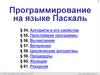 Программирование на языке Паскаль (§ 54 - § 61)