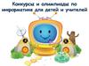 Конкурсы и олимпиады по информатике для детей и учителей