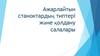 Ажарлайтын станоктардың типтері және қолдану салалары