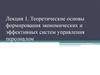 Теоретические основы формирования экономических и эффективных систем управления персоналом