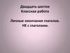 Личные окончания глаголов. НЕ с глаголами