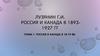 Россия и Канада в 1893-1927 годах