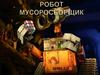 Робот мусоросборщик
