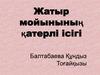 Жатыр мойынының қатерлі ісігі