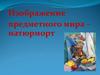 Изображение предметного мира. Натюрморт