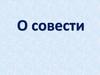 О совести