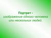 Портрет. Виды портрета. Учимся рисовать портрет