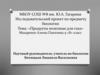 «Продукты, полезные для глаз»