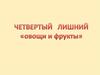 Четвертый лишний. Овощи - фрукты. Развивающая игра