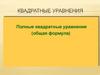Полные квадратные уравнения (общая формула)